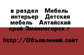  в раздел : Мебель, интерьер » Детская мебель . Алтайский край,Змеиногорск г.